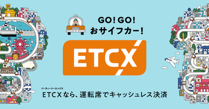 ETCXサービス